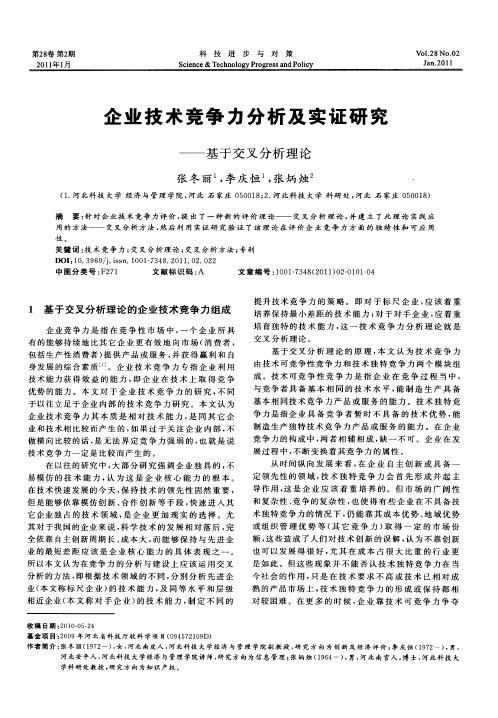 企业技术竞争力分析及实证研究——基于交叉分析理论