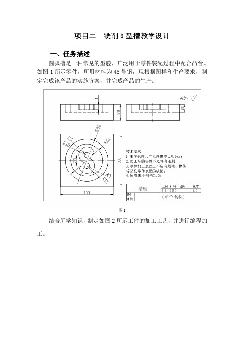 铣削S型槽教学设计