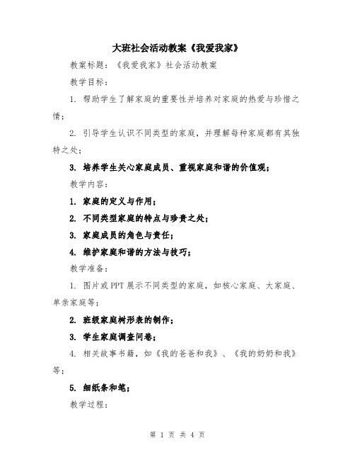 大班社会活动教案《我爱我家》