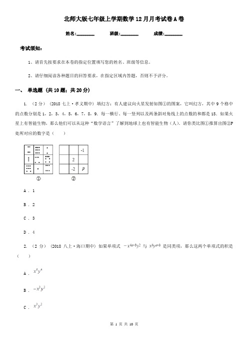 北师大版七年级上学期数学12月月考试卷A卷新版