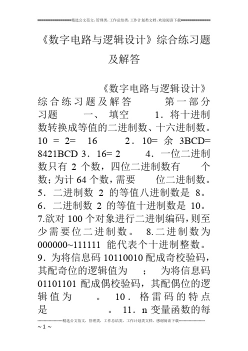 《数字电路与逻辑设计》综合练习题及解答