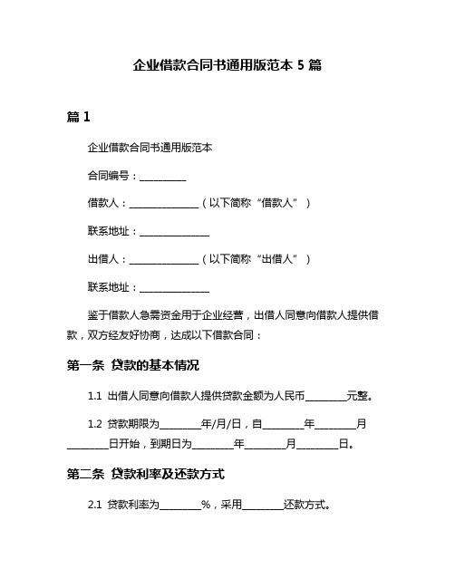 企业借款合同书通用版范本5篇