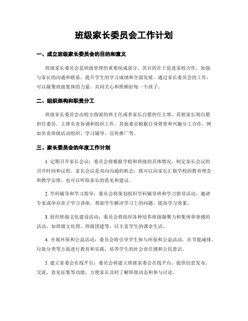 班级家长委员会工作计划