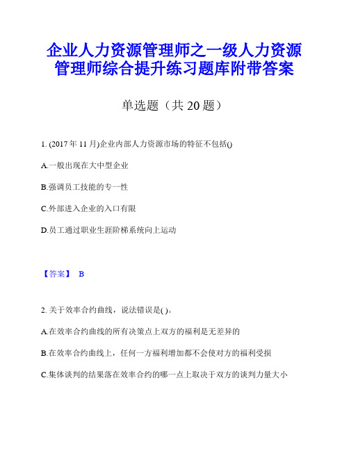 企业人力资源管理师之一级人力资源管理师综合提升练习题库附带答案