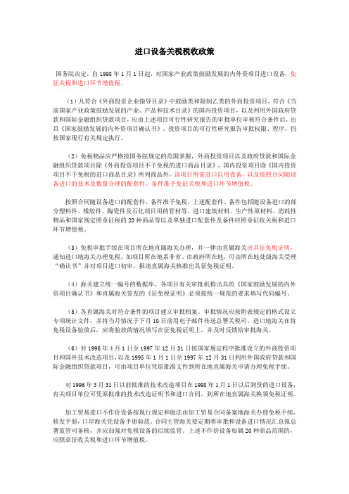 进口设备关税税收政策