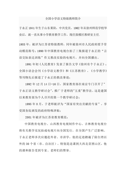 全国小学语文特级教师简介