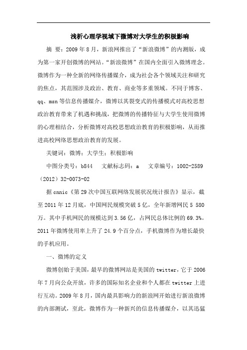 心理学视域下微博对大学生积极影响论文