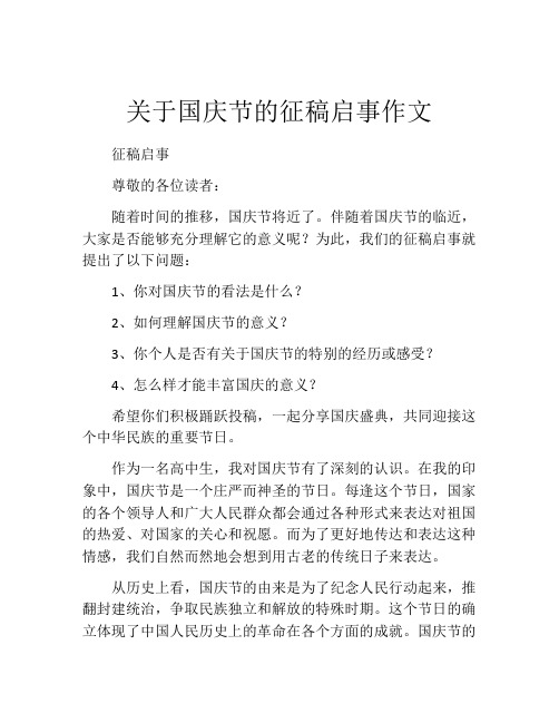 关于国庆节的征稿启事作文