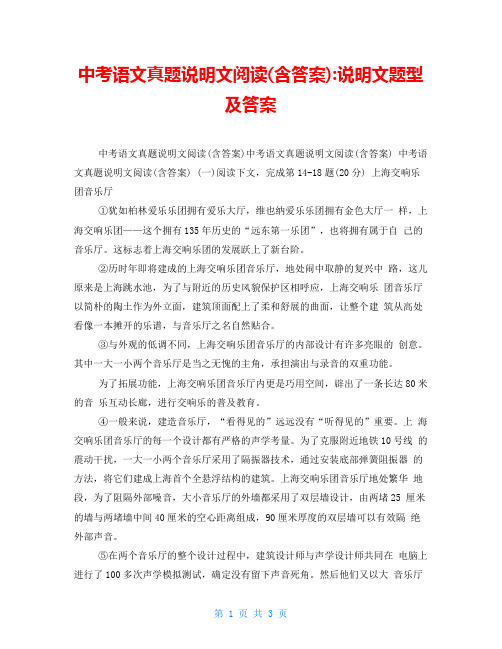 中考语文真题说明文阅读(含答案)说明文题型及答案