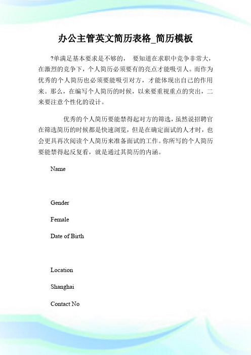 办公主管英文简历表格_简历模板.doc