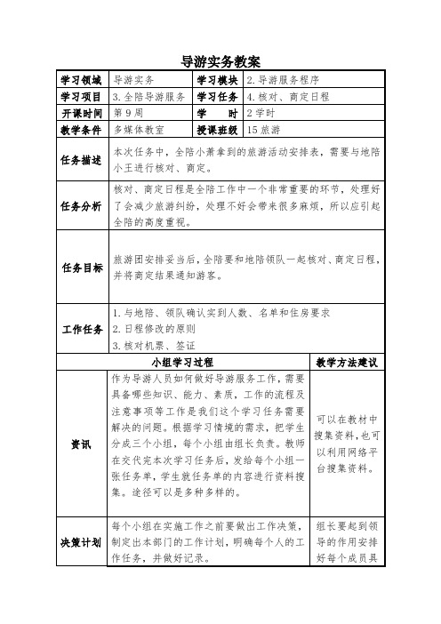 任务四全陪核对、商定日程