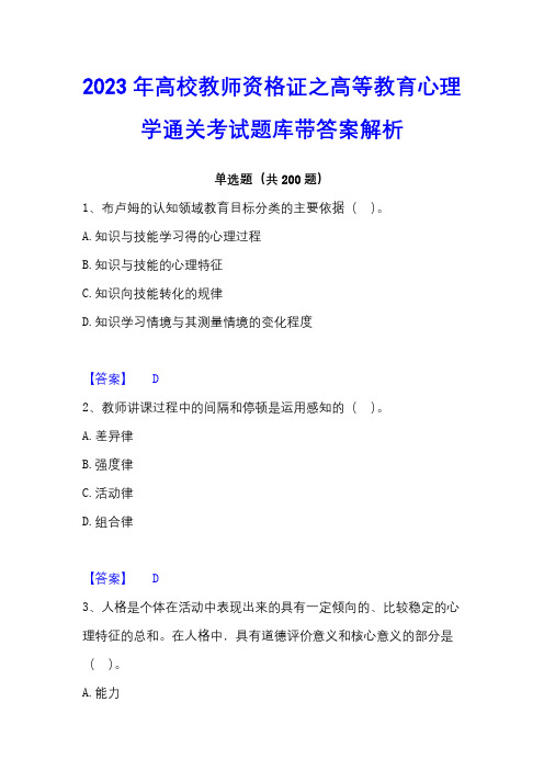 2023年高校教师资格证之高等教育心理学通关考试题库带答案解析