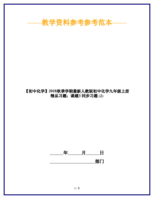 【初中化学】2018秋季学期最新人教版初中化学九年级上册精品习题：课题3 同步习题 (2)