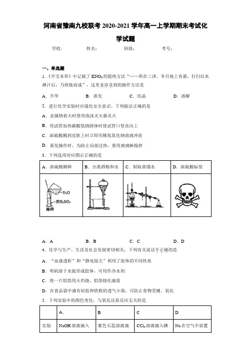 河南省豫南九校联考2020-2021学年高一上学期期末考试化学试题