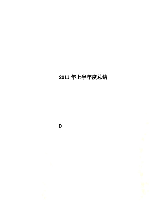 2011年上半年度总结