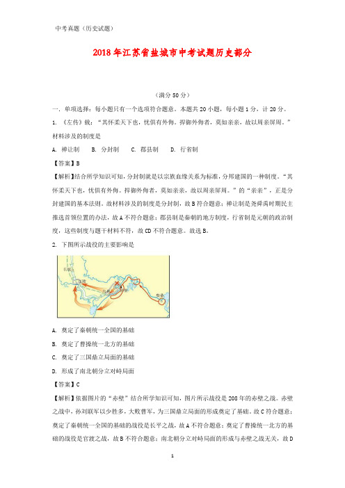 2018年江苏省盐城市中考历史试卷(答案+解析)