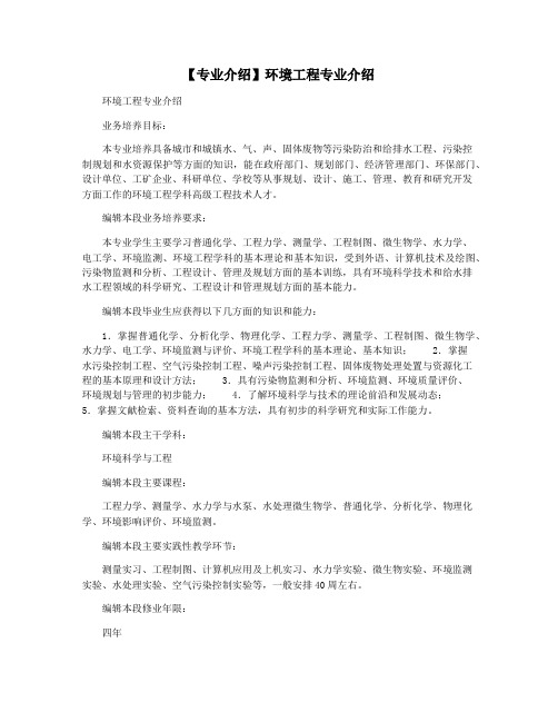 【专业介绍】环境工程专业介绍