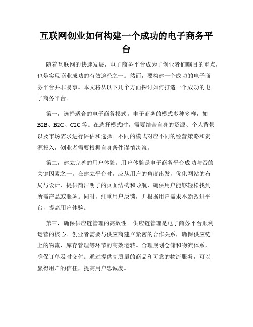 互联网创业如何构建一个成功的电子商务平台