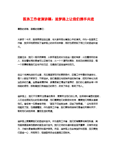 医务工作者演讲稿：追梦路上让我们携手共进