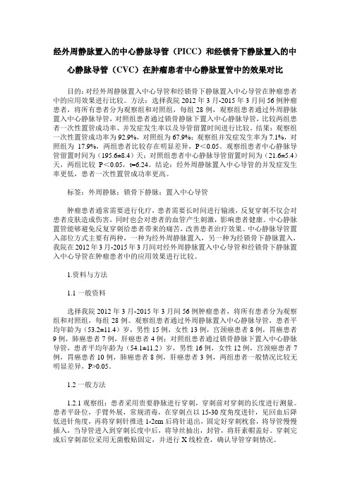 经外周静脉置入的中心静脉导管(PICC)和经锁骨下静脉置入的中心