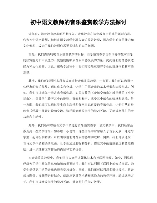 初中语文教师的音乐鉴赏教学方法探讨