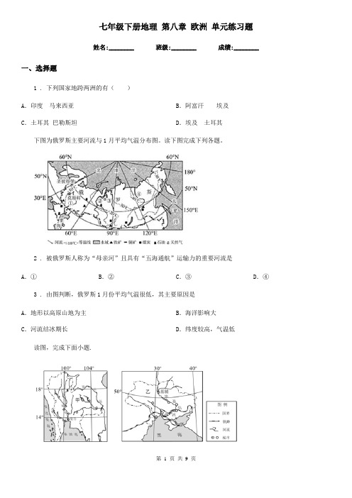 七年级下册地理 第八章 欧洲 单元练习题