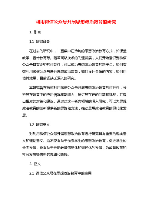 利用微信公众号开展思想政治教育的研究