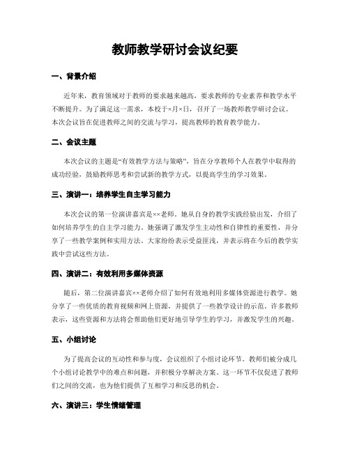 教师教学研讨会议纪要