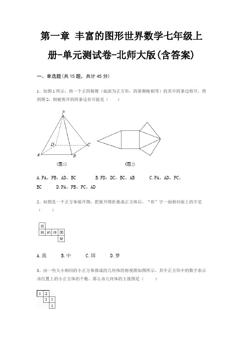 第一章 丰富的图形世界数学七年级上册-单元测试卷-北师大版(含答案)