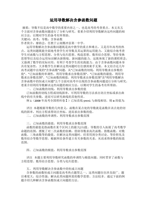 运用导数解决含参函数问题