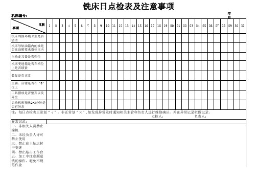 铣床日点检表及注意事项