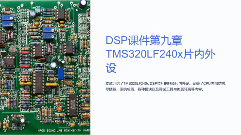 DSP课件第九章TMS320LF240x片内外设