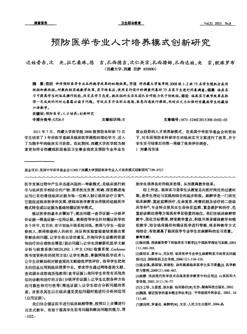 预防医学专业人才培养模式创新研究