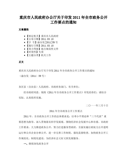 重庆市人民政府办公厅关于印发2011年全市政务公开工作要点的通知