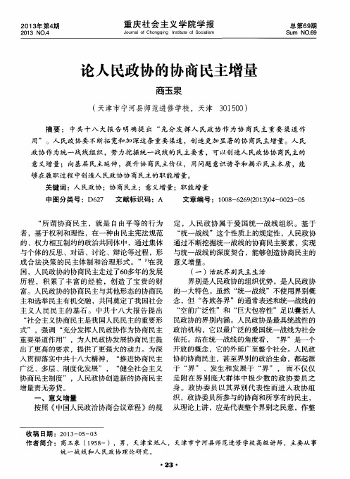 论人民政协的协商民主增量