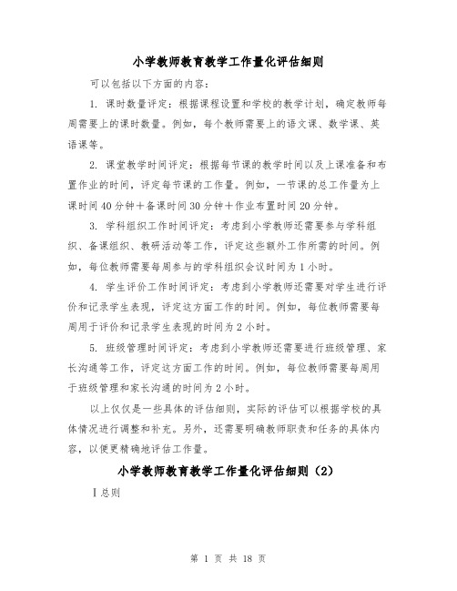 小学教师教育教学工作量化评估细则（4篇）