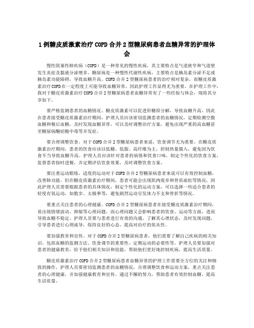 1例糖皮质激素治疗COPD合并2型糖尿病患者血糖异常的护理体会