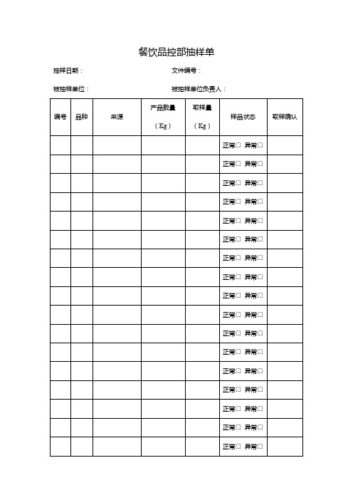 食品快检实验室 抽样单