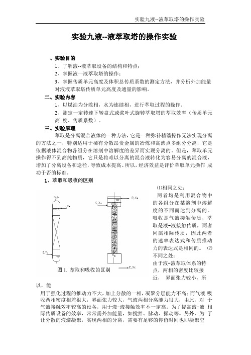 试验十二液--液萃取塔的操作试验