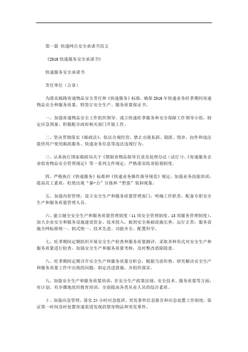 最新快递网点安全承诺书范文