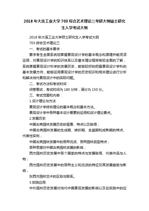 2018年大连工业大学703综合艺术理论三考研大纲硕士研究生入学考试大纲