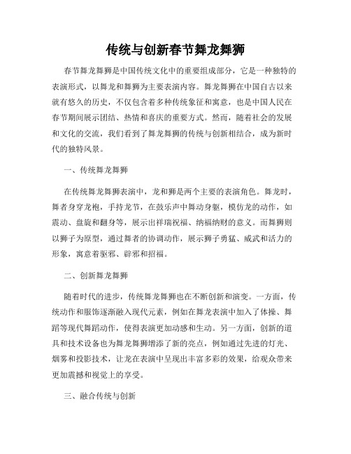 传统与创新春节舞龙舞狮