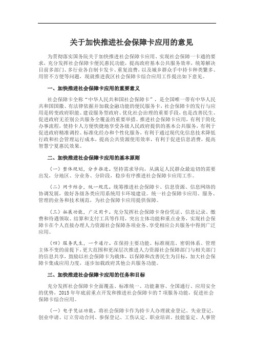 关于加快推进社会保障卡应用的意见