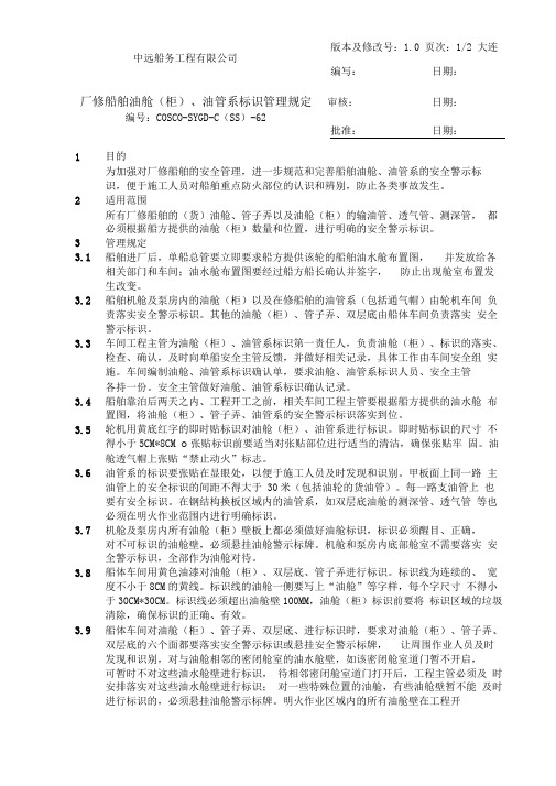 厂修船舶油舱(柜)、油管系标识管理规定