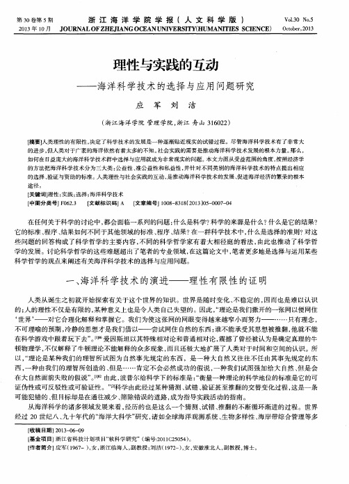 理性与实践的互动——海洋科学技术的选择与应用问题研究