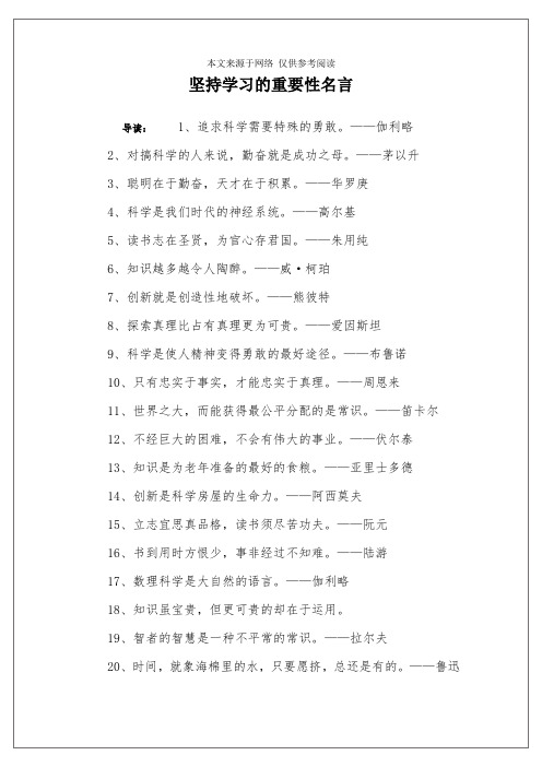 坚持学习的重要性名言