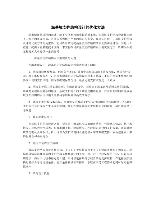 深基坑支护结构设计的优化方法