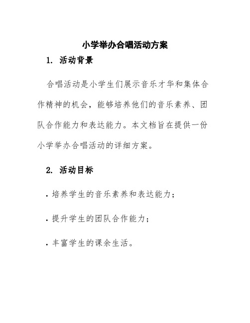 小学举办合唱活动方案