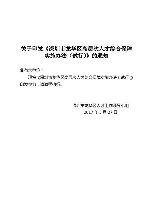 关于印发深圳龙华区高层次人才综合保障实施办法试行