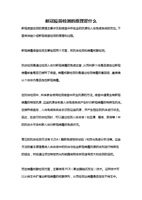 新冠疫苗检测的原理是什么